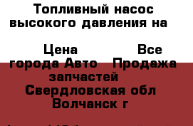 Топливный насос высокого давления на ssang yong rexton-2       № 6650700401 › Цена ­ 22 000 - Все города Авто » Продажа запчастей   . Свердловская обл.,Волчанск г.